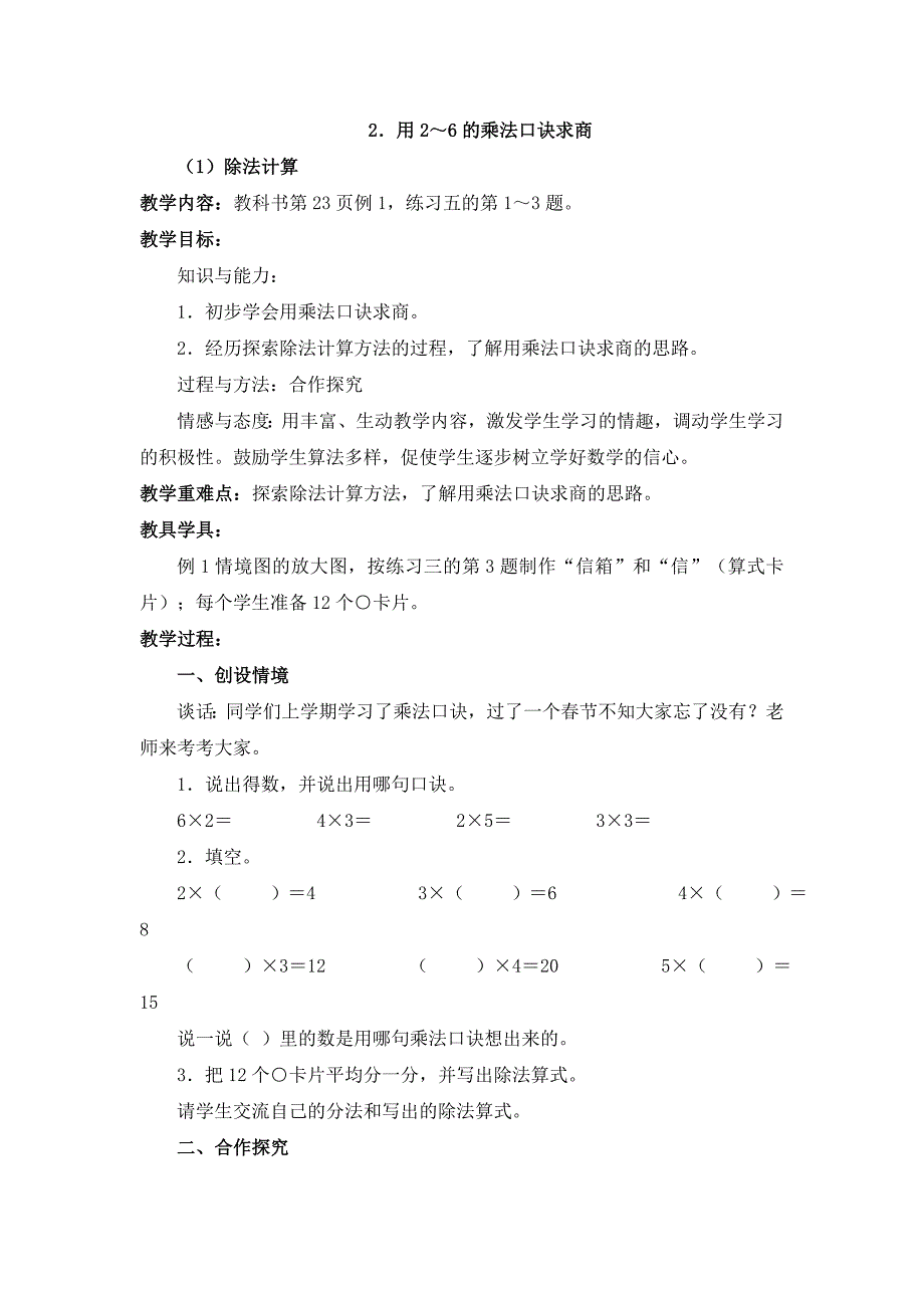 最新用26的乘法口诀求商教学设计汇编_第1页