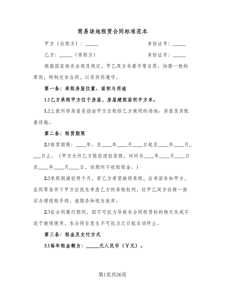 简易场地租赁合同标准范本（六篇）.doc_第1页