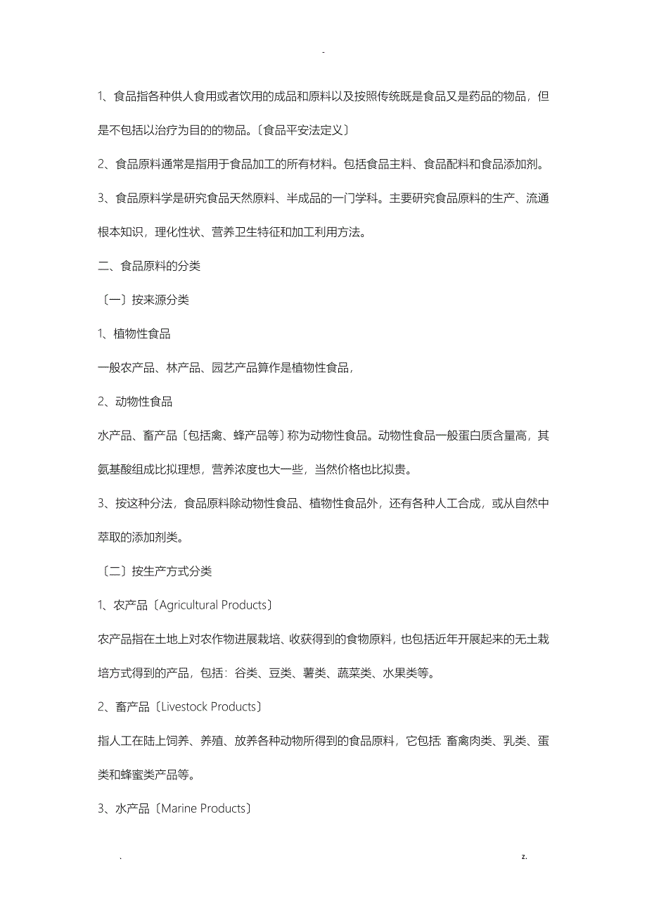 食品原料基础畜产、果蔬、粮食_第1页