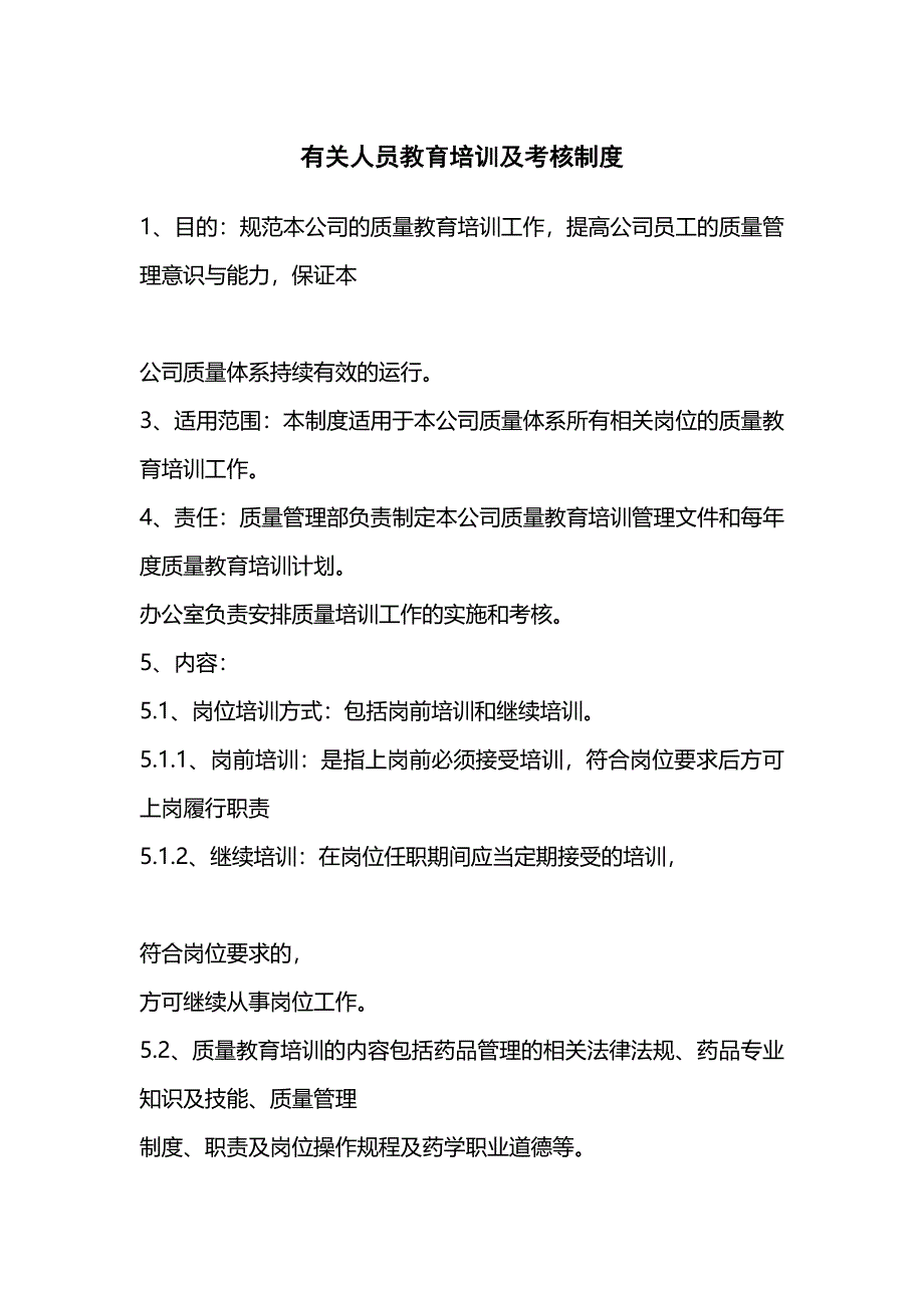 有关人员教育培训及考核制度(16).doc_第1页