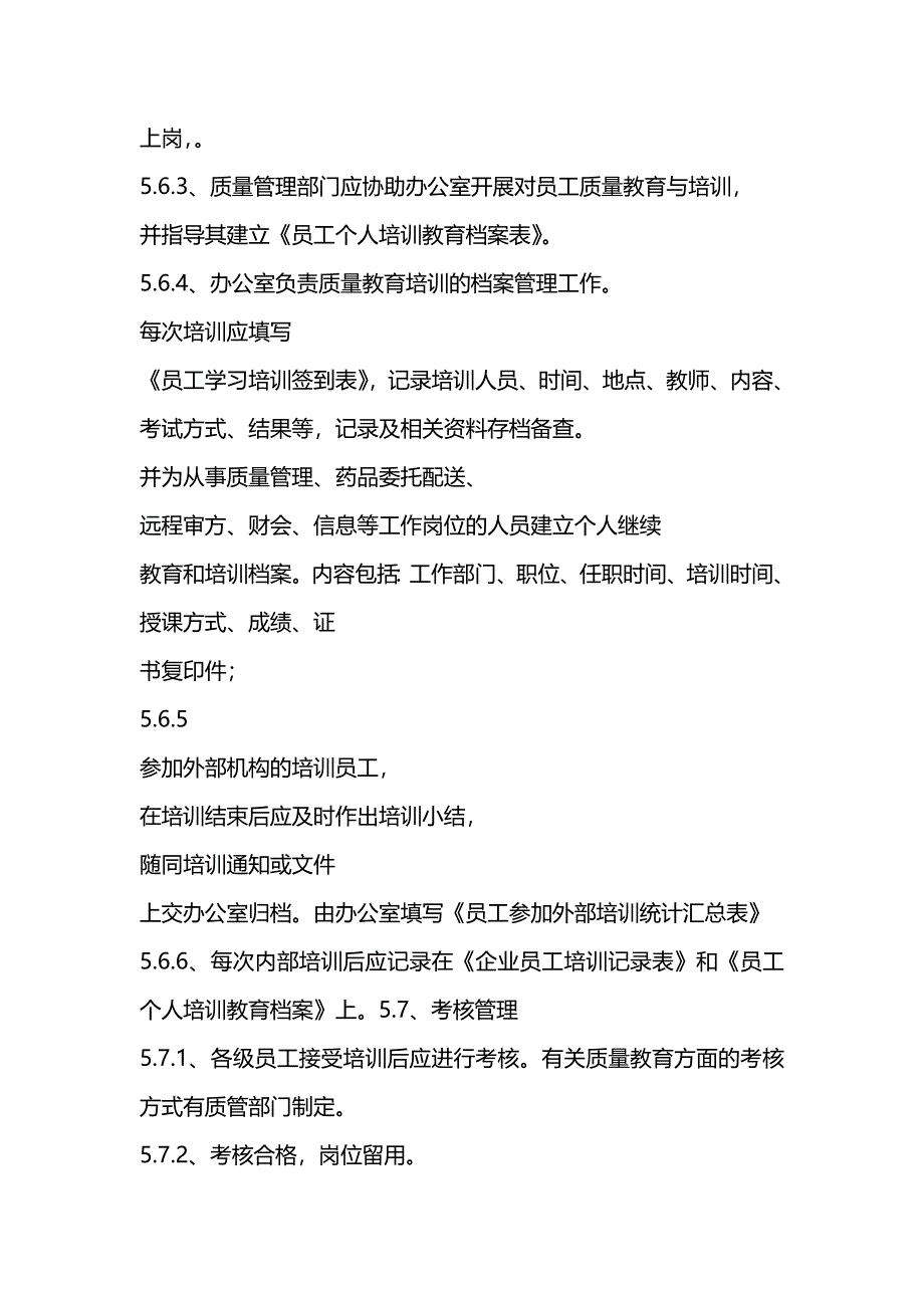 有关人员教育培训及考核制度(16).doc_第4页