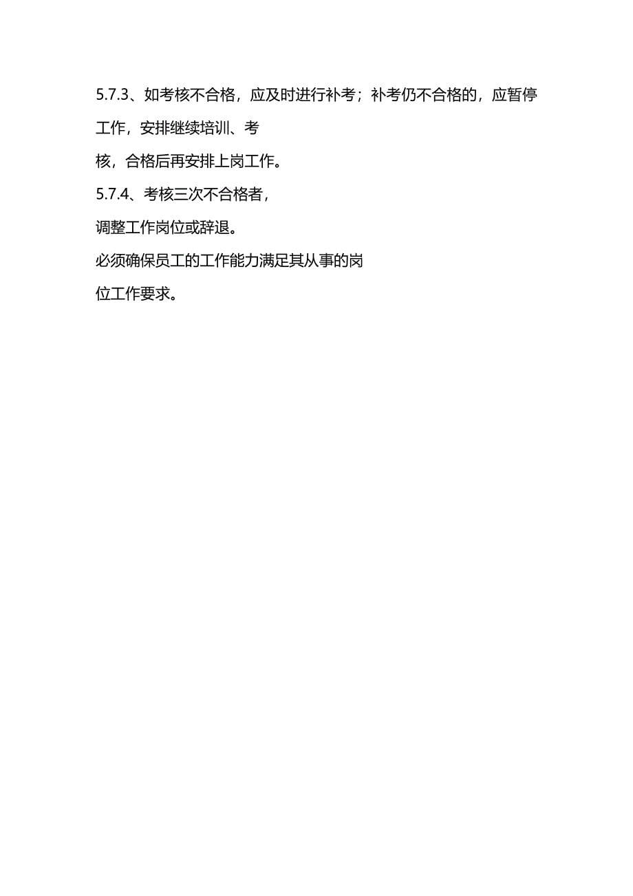 有关人员教育培训及考核制度(16).doc_第5页