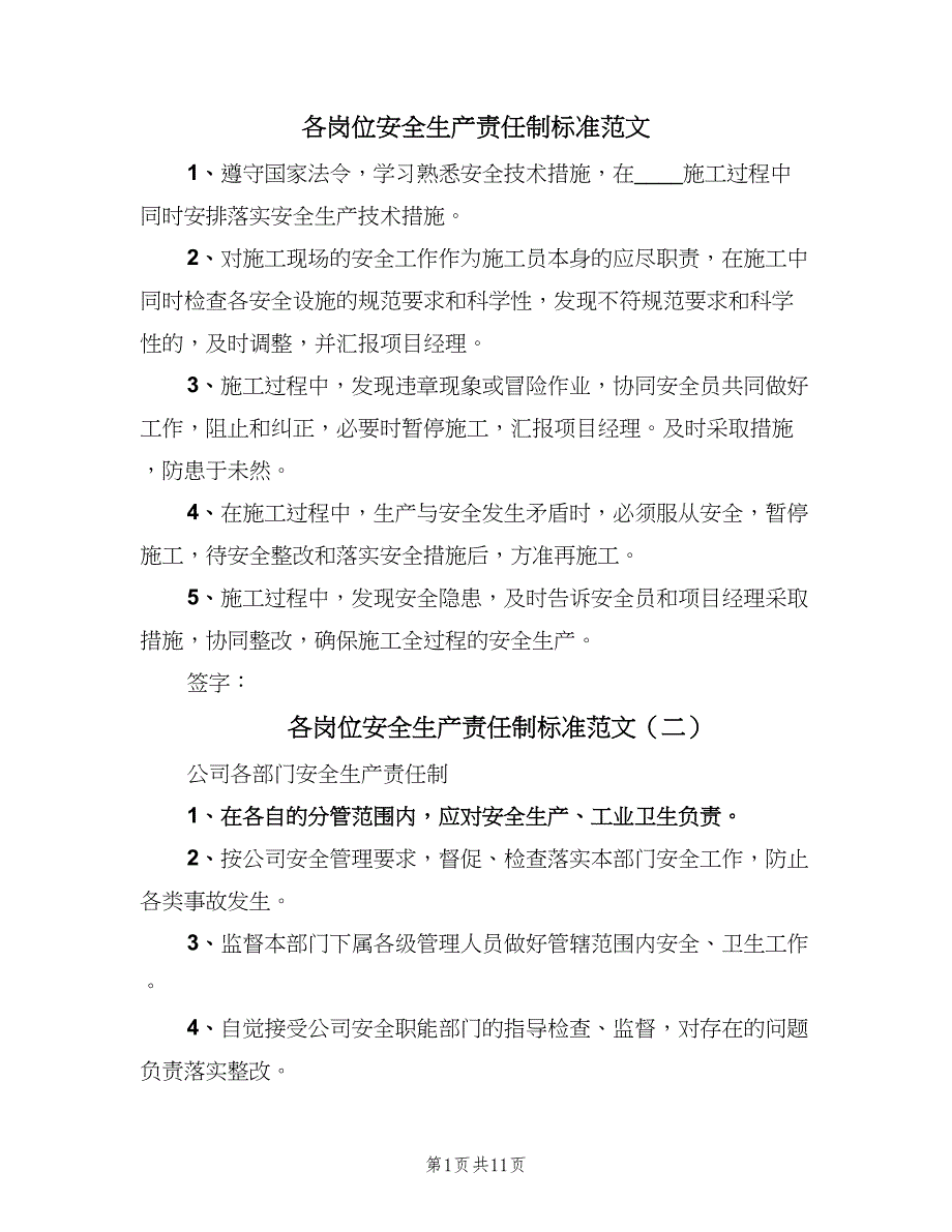 各岗位安全生产责任制标准范文（五篇）.doc_第1页