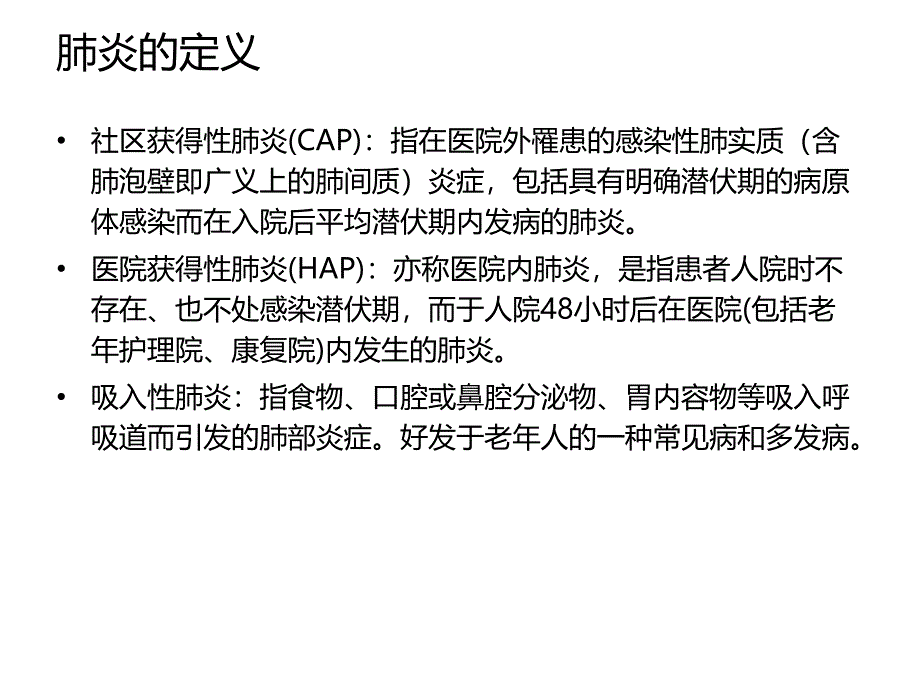 老年人肺炎的药物治疗_第2页