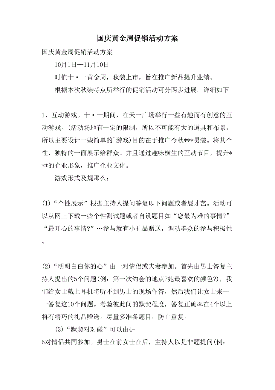 国庆黄金周促销活动方案.doc_第1页