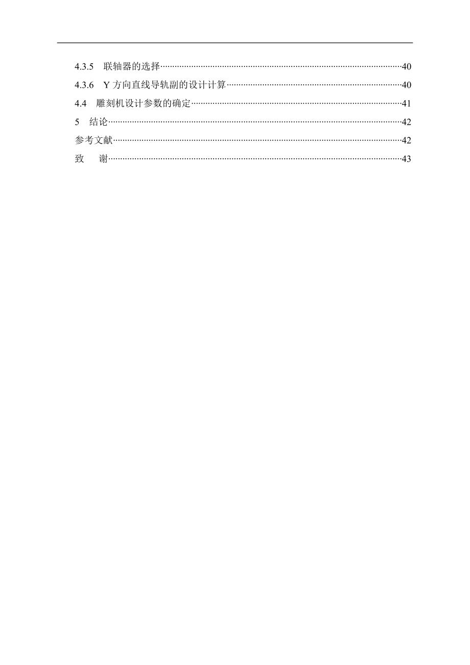 毕业设计（论文）-小型雕刻机结构设计说明书.doc_第3页