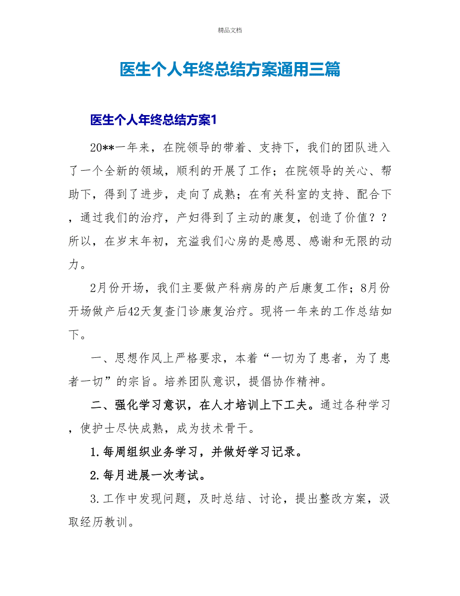 医生个人年终总结计划通用三篇_第1页