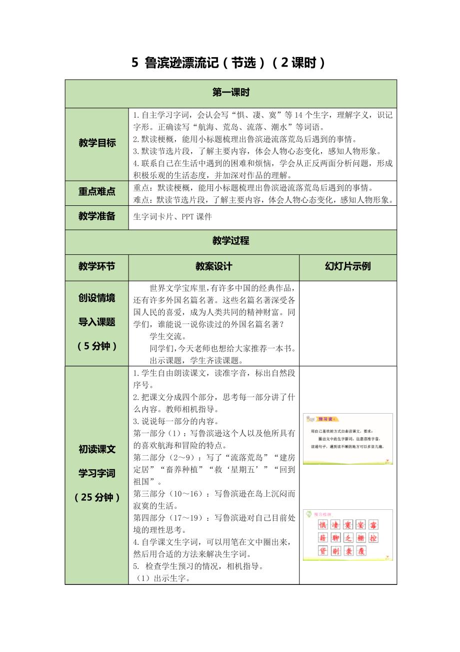 部编版六年级下鲁滨逊漂流记节选第二课时优秀教学设计_第1页