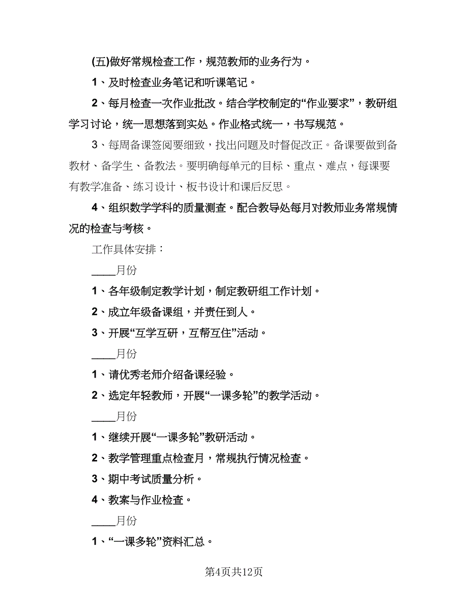 小学教研工作计划格式范本（三篇）.doc_第4页