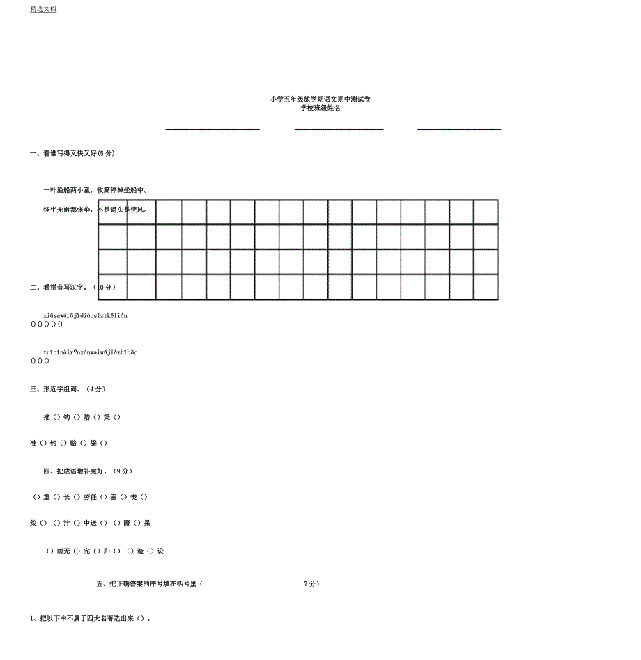 人教版五年级语文下册期中习题及.docx_第1页