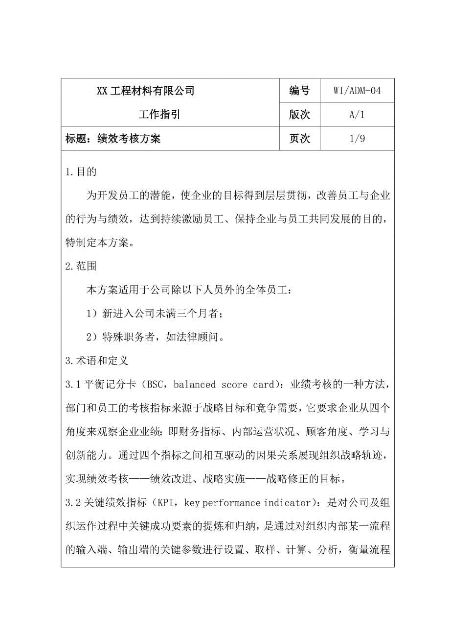 某工程材料有限公司绩效考核方案_第5页