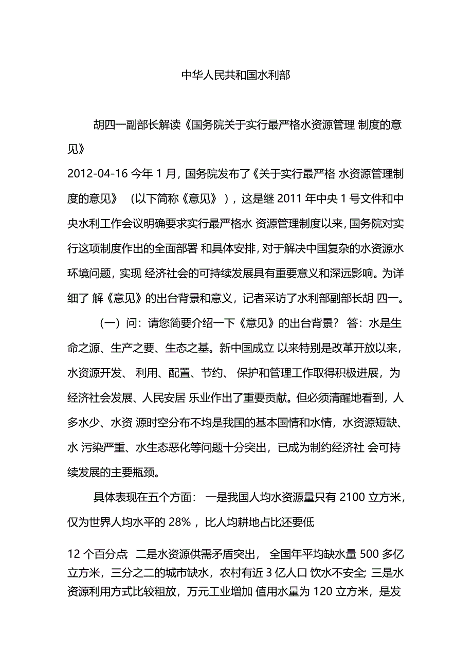 中华人民共和国水利部_第1页