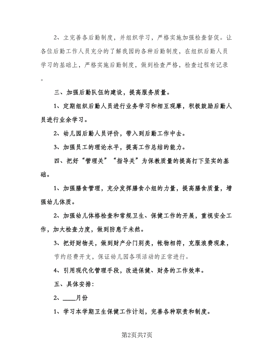 幼儿园保健医师工作计划标准范本（2篇）.doc_第2页