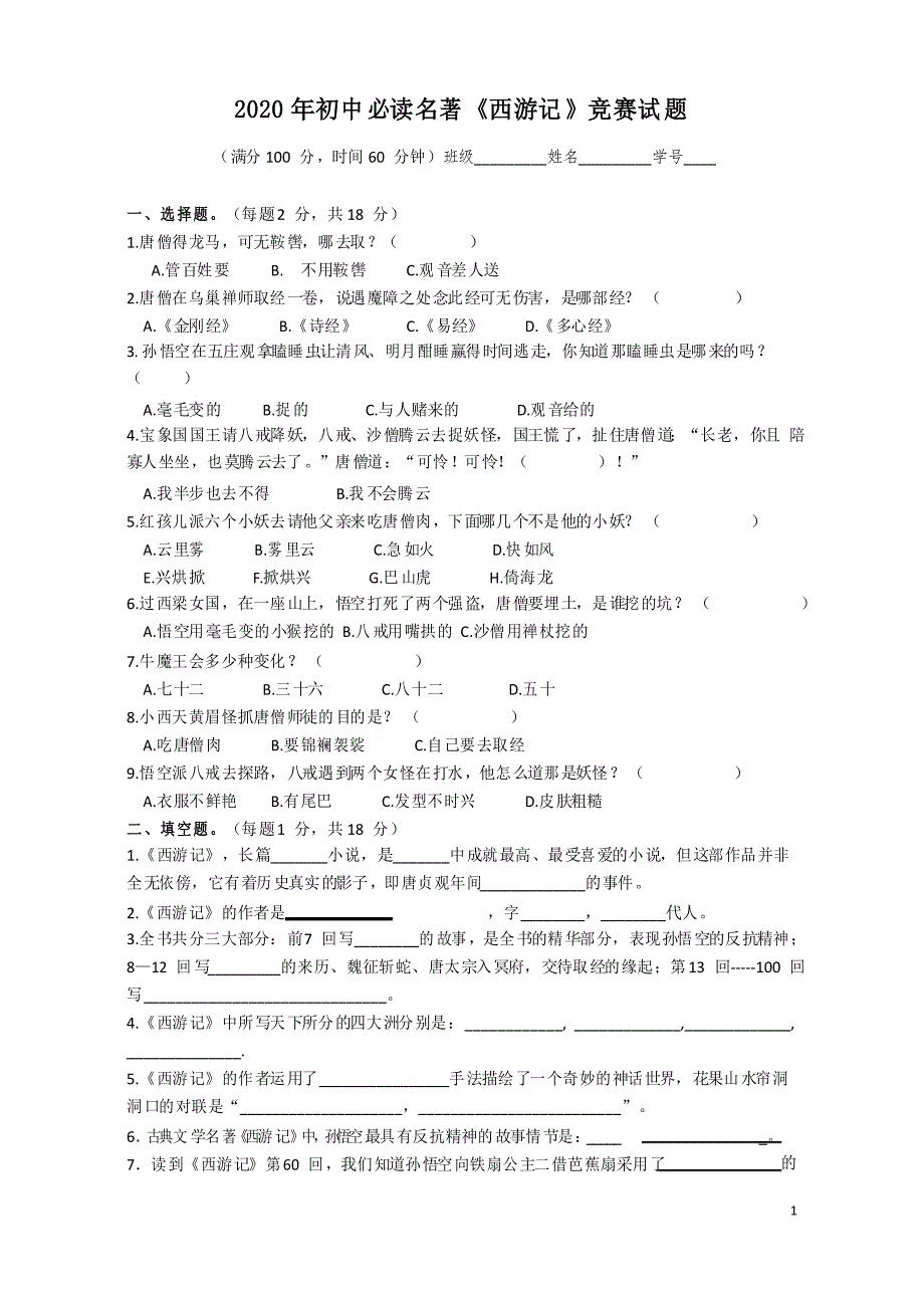 2020年初中必读名著《西游记》竞赛试题_第1页