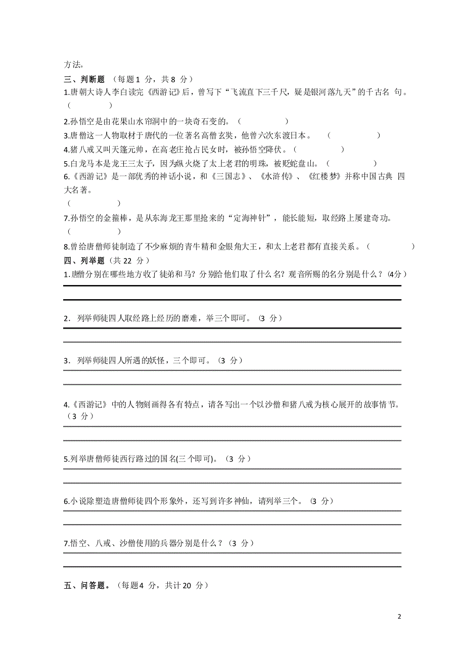 2020年初中必读名著《西游记》竞赛试题_第2页