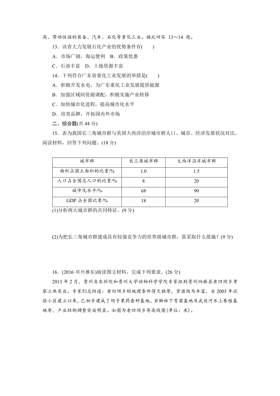 【精选】新课标高考总复习地理阶段检测卷十　区域经济发展 Word版含解析_第4页