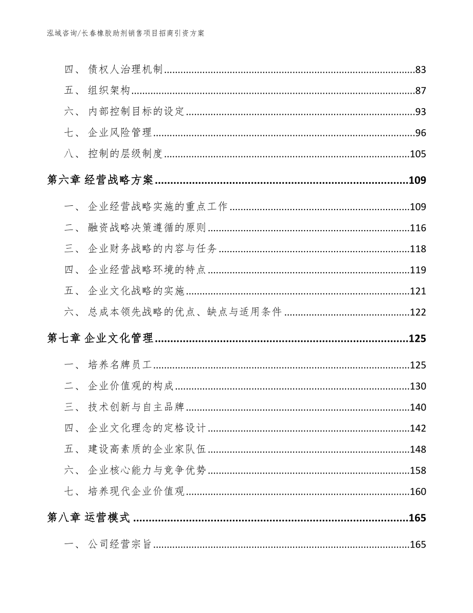 长春橡胶助剂销售项目招商引资方案【模板范文】_第4页