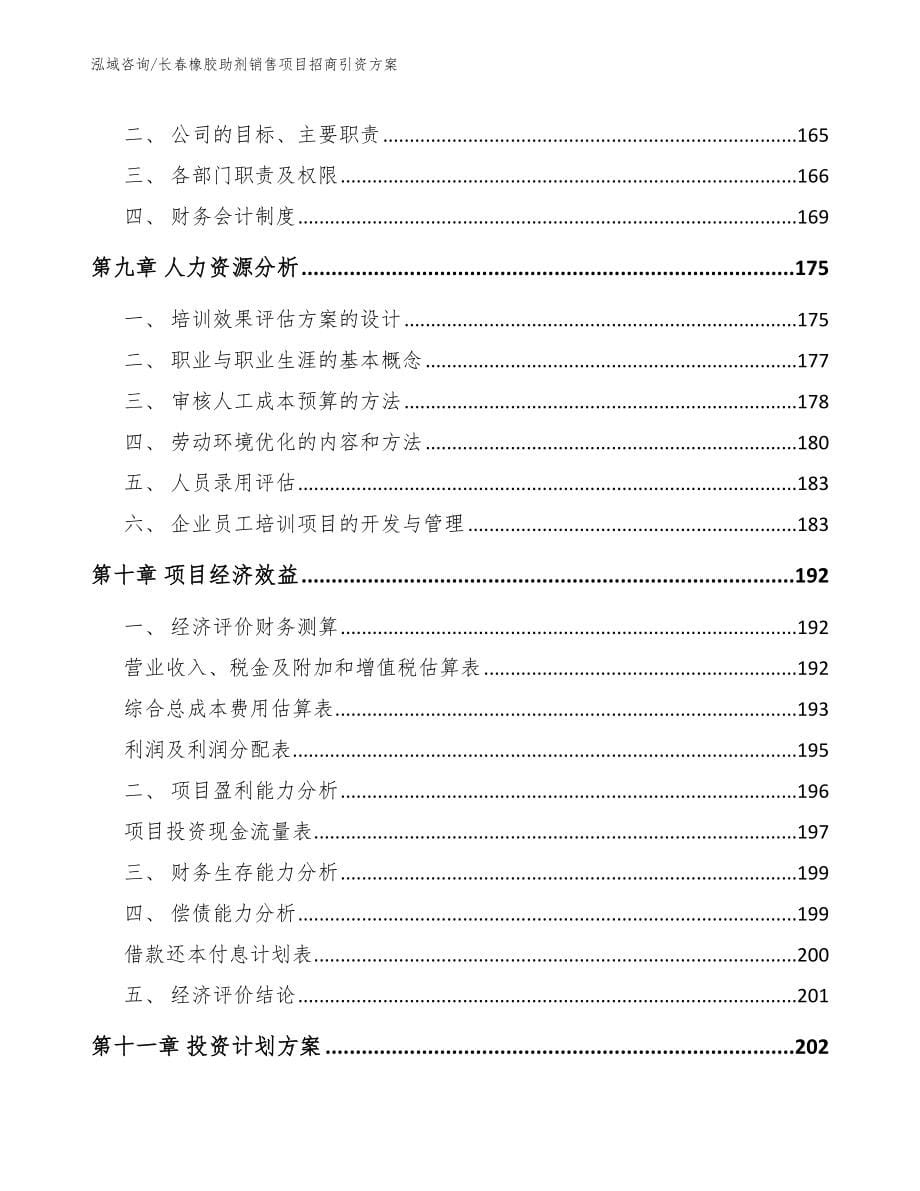 长春橡胶助剂销售项目招商引资方案【模板范文】_第5页