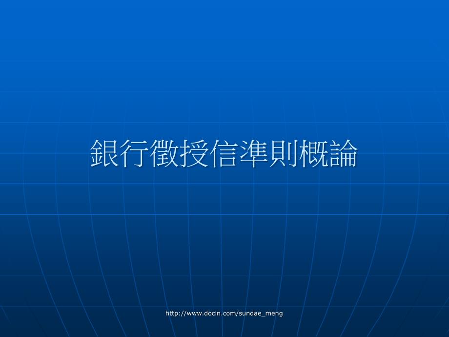 【大学课件】银行徵授信准则概论_第1页