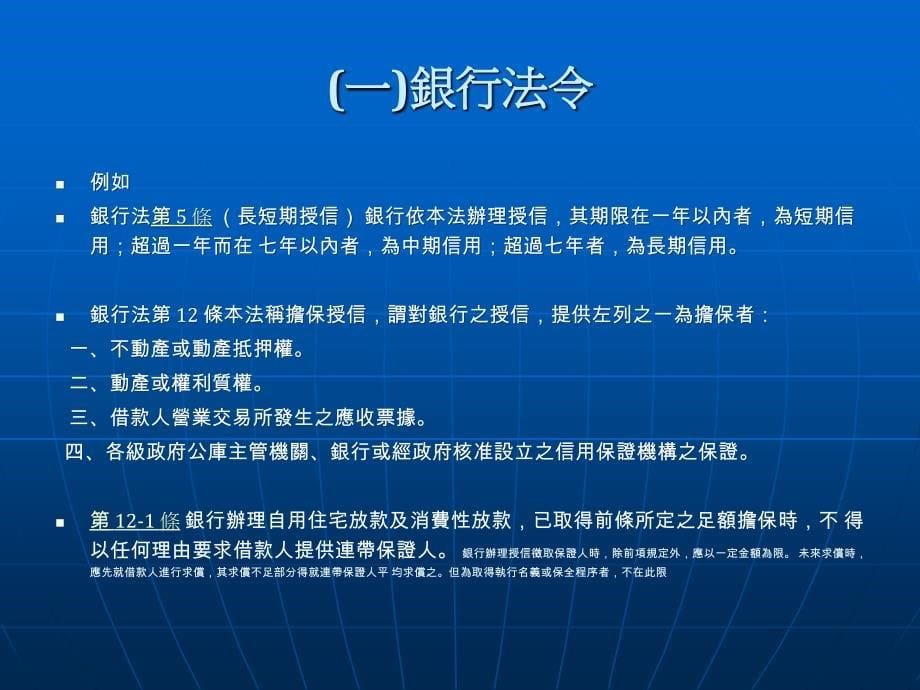 【大学课件】银行徵授信准则概论_第5页