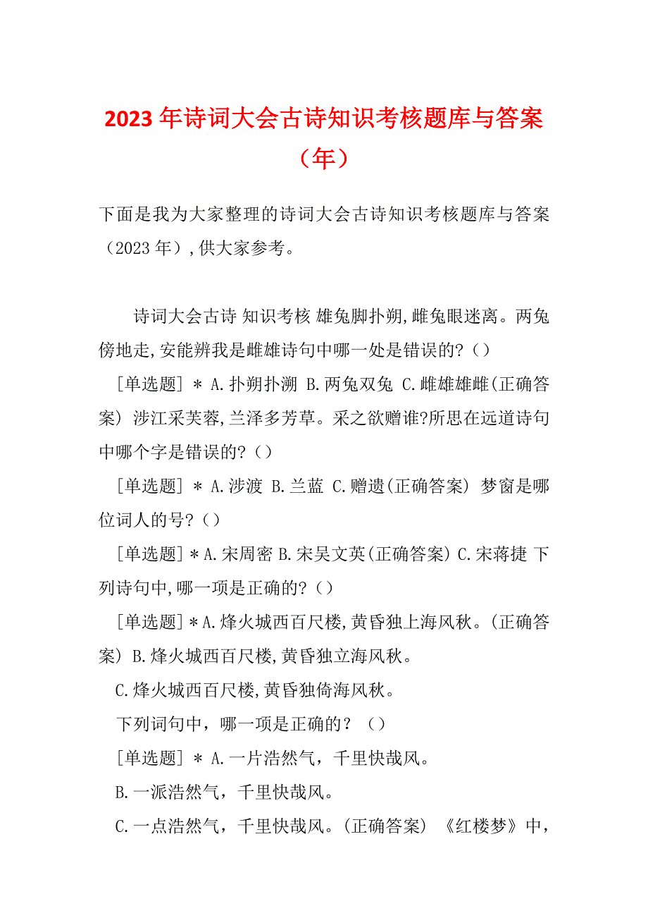 2023年诗词大会古诗知识考核题库与答案（年）_第1页