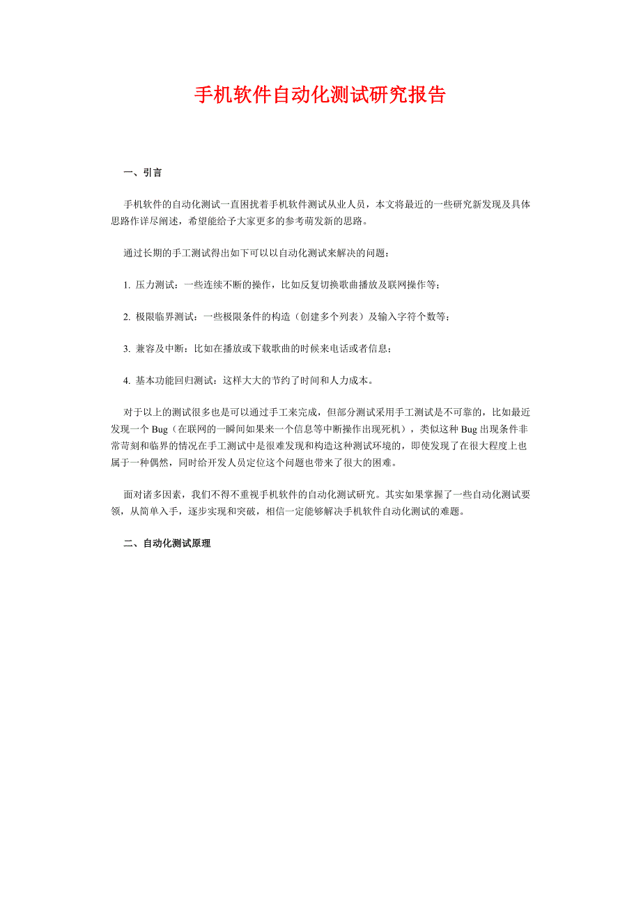 手机软件自动化测试研究报告_第1页