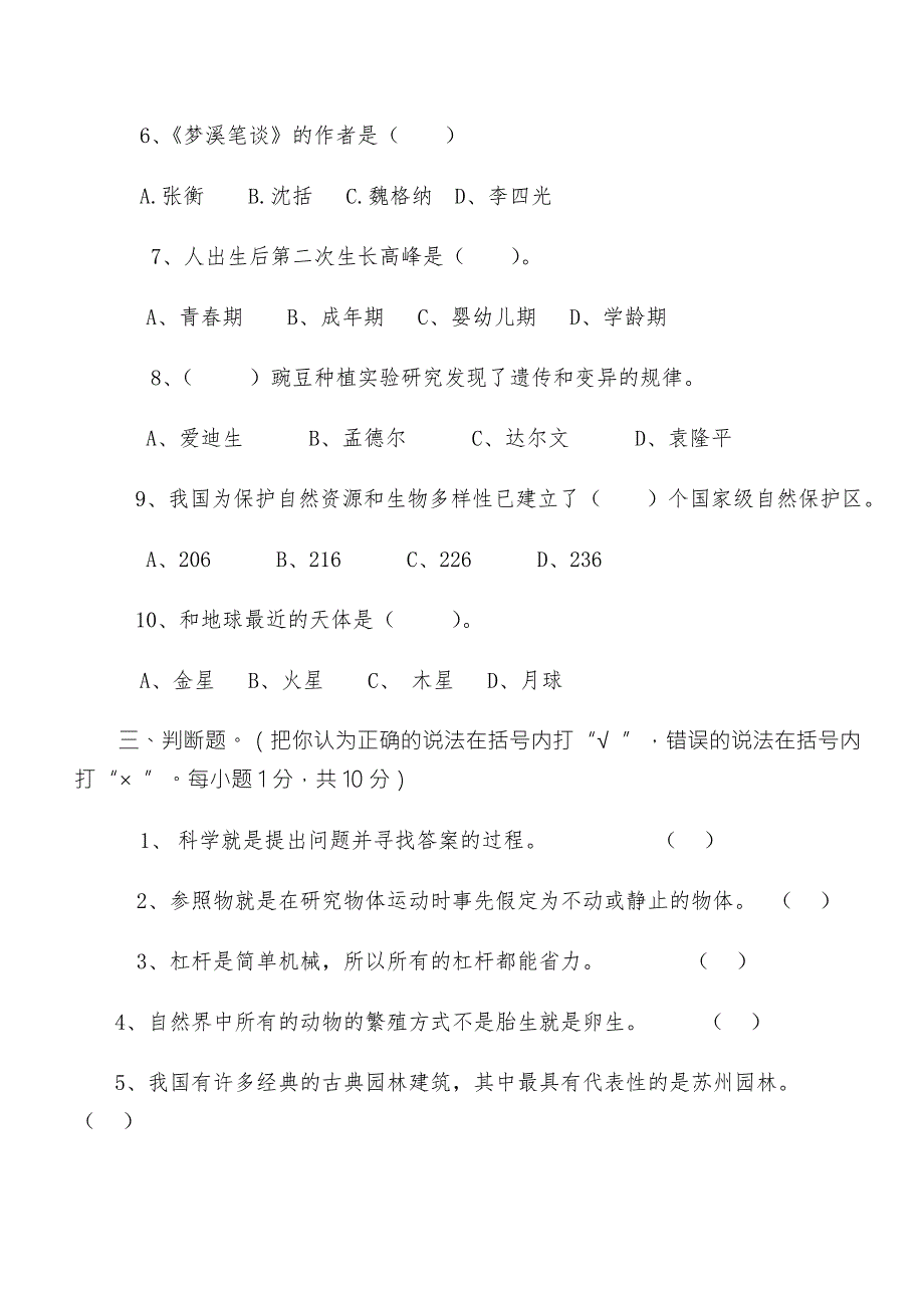 昭通市小学科学六年级学业发展水平监测试卷及参考答案_第3页