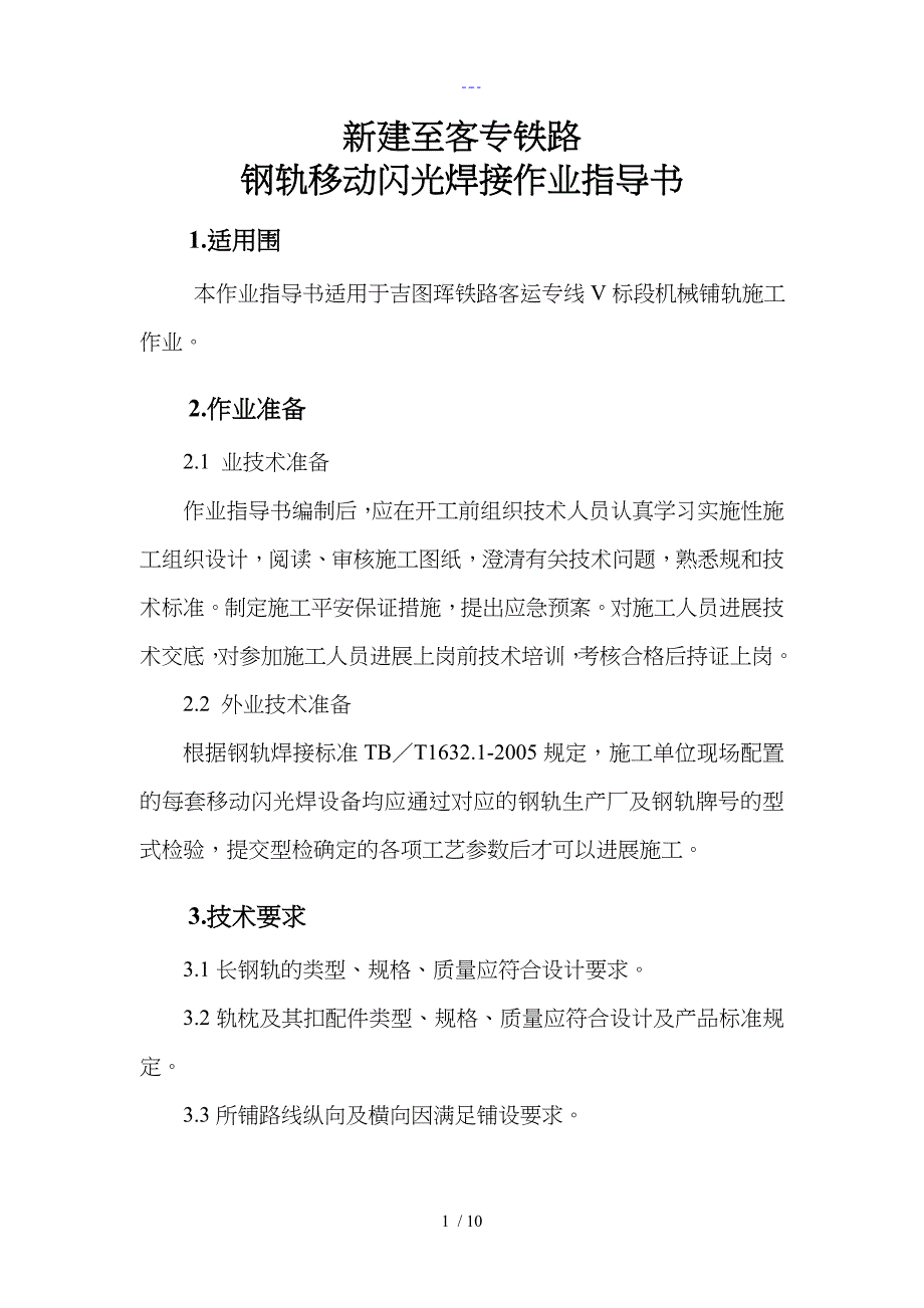 高速铁路机械铺轨作业指导书_第2页