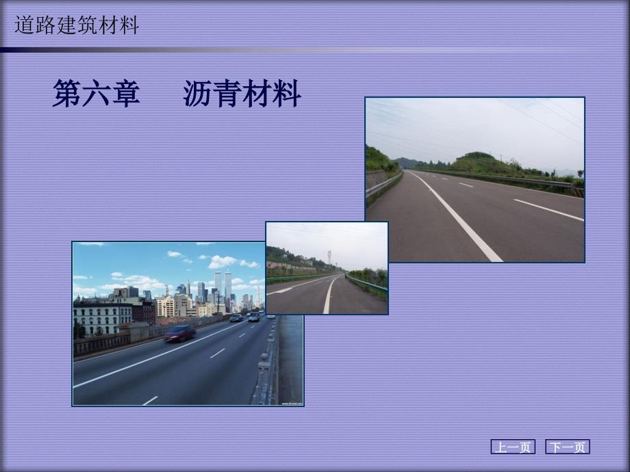 沥青部分(公路材料试验检测课件_第2页