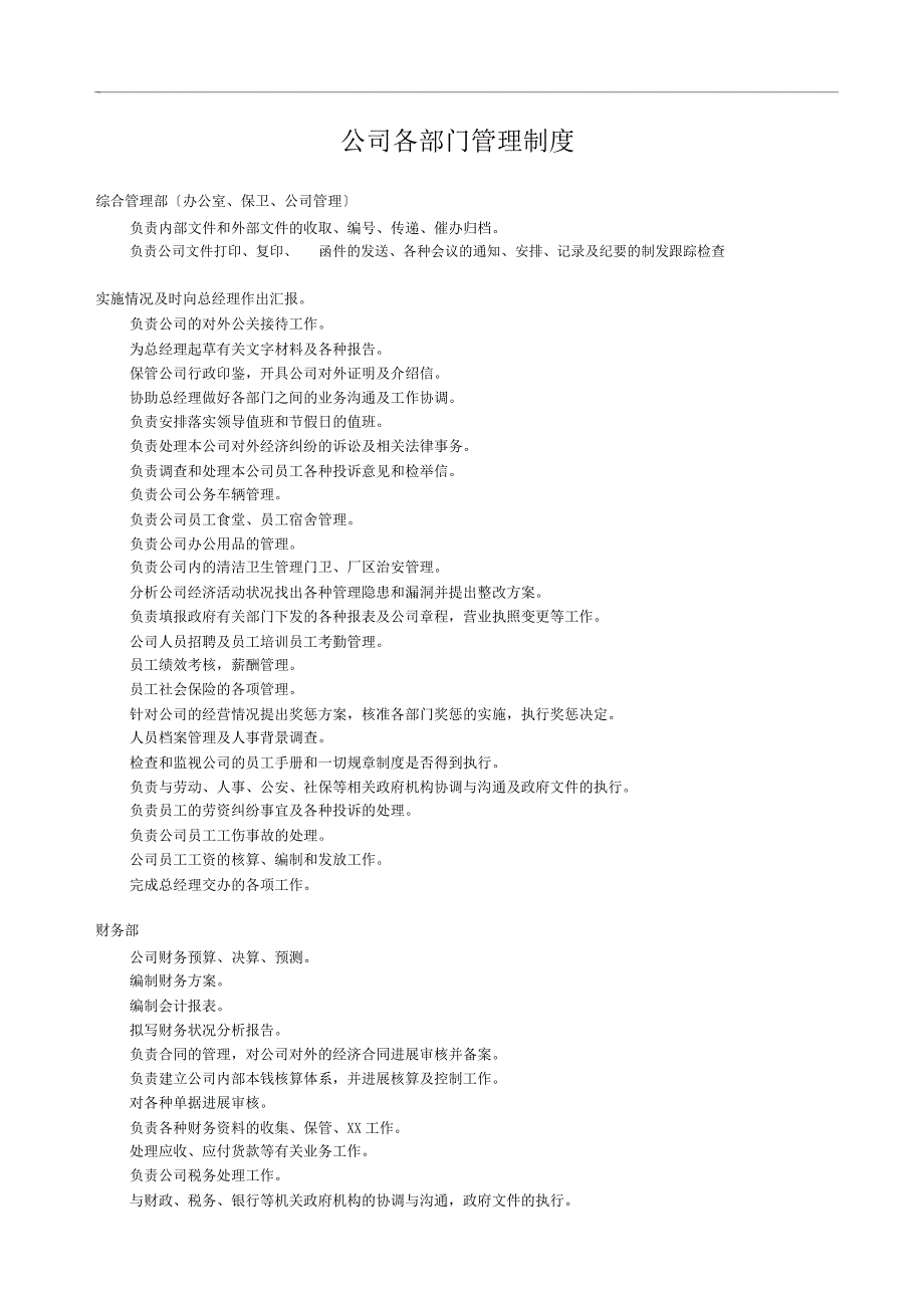 公司各部门管理制度_第1页