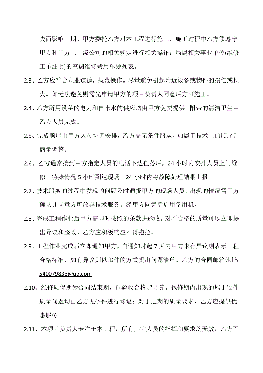 中央空调维护合同书_第4页