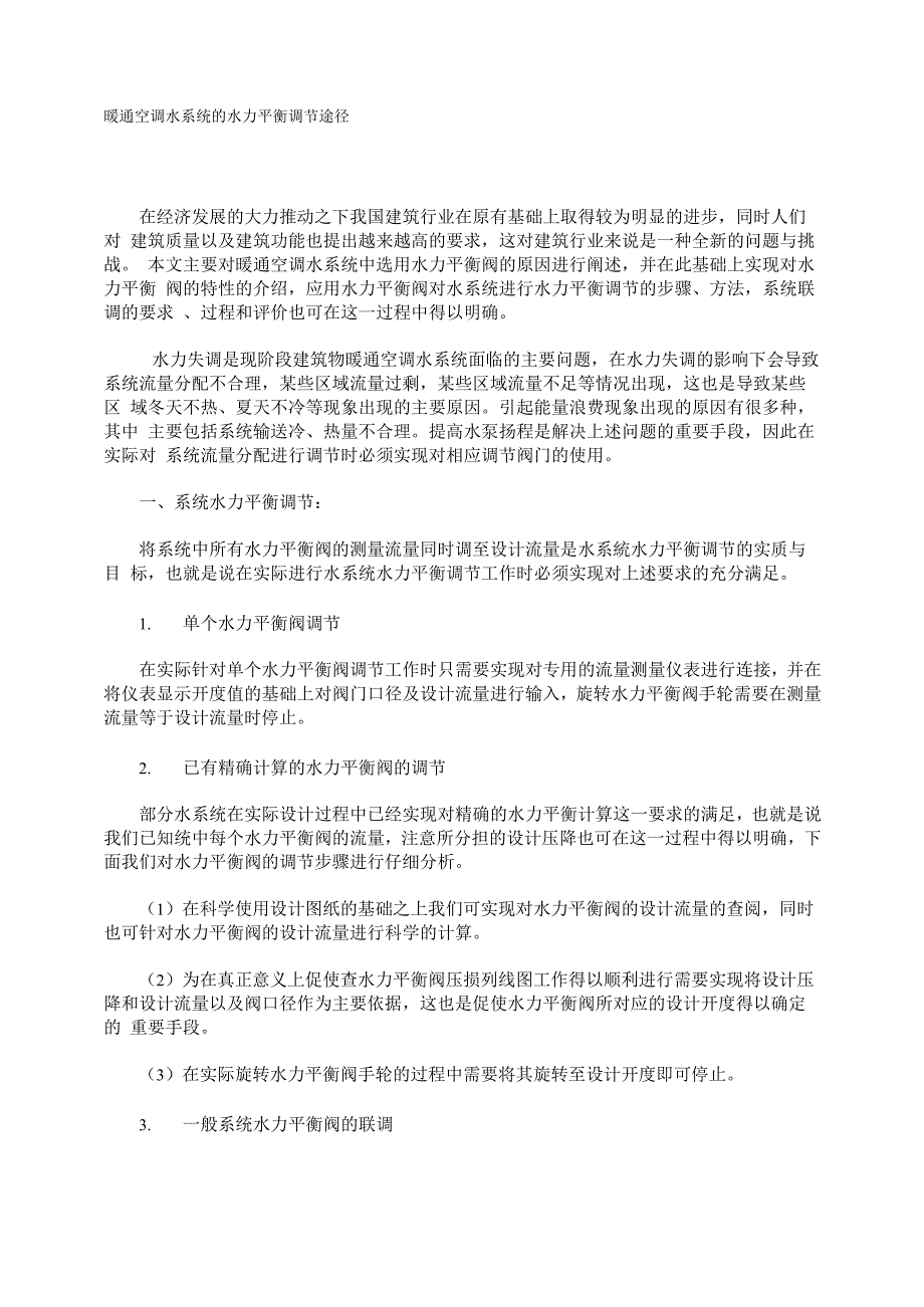 暖通空调水系统的水力平衡调节途径_第1页