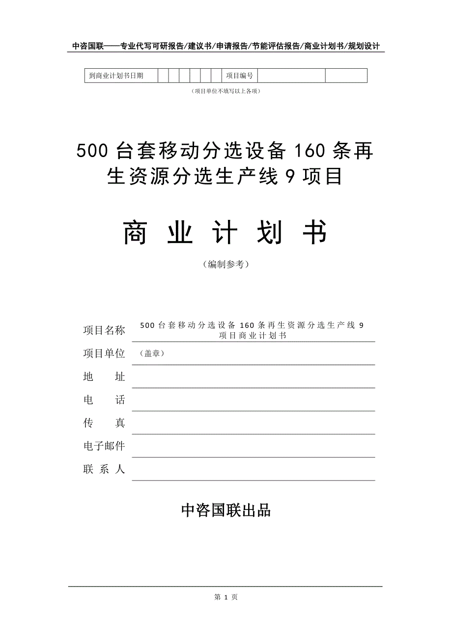 500台套移动分选设备160条再生资源分选生产线9项目商业计划书写作模板_第2页