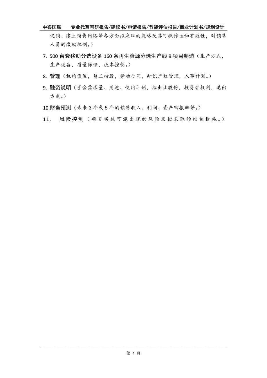 500台套移动分选设备160条再生资源分选生产线9项目商业计划书写作模板_第5页