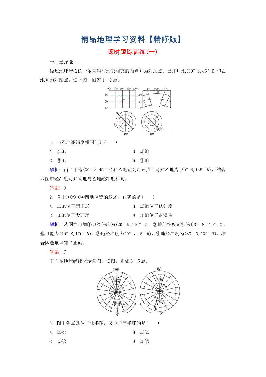 精修版【与名师对话】新课标高考地理总复习 课时跟踪训练1_第1页