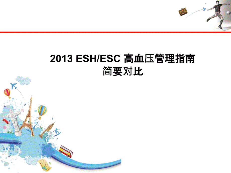 201xESHESC高血压管理指南更新要点_第1页