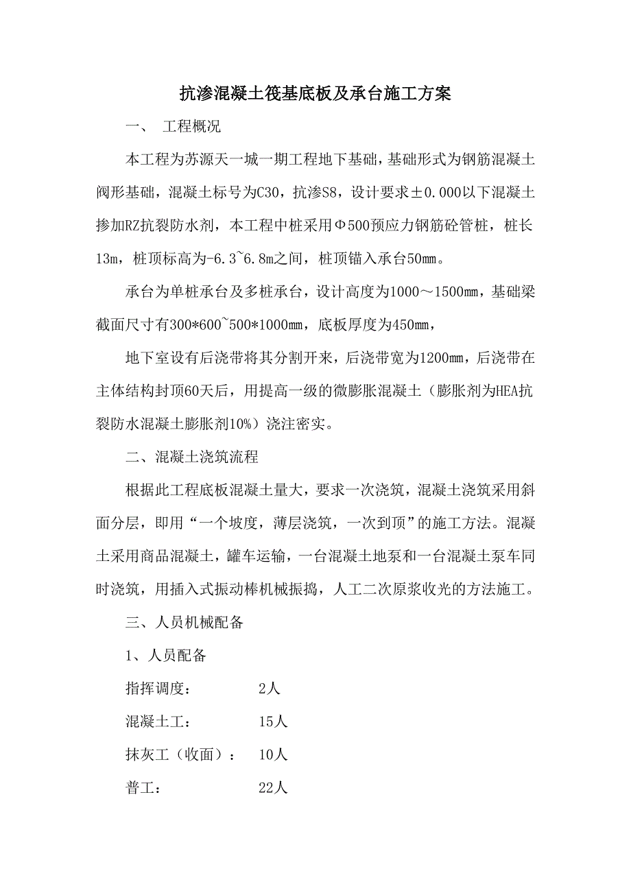 抗渗混凝土筏基底板及承台施工方案_第2页