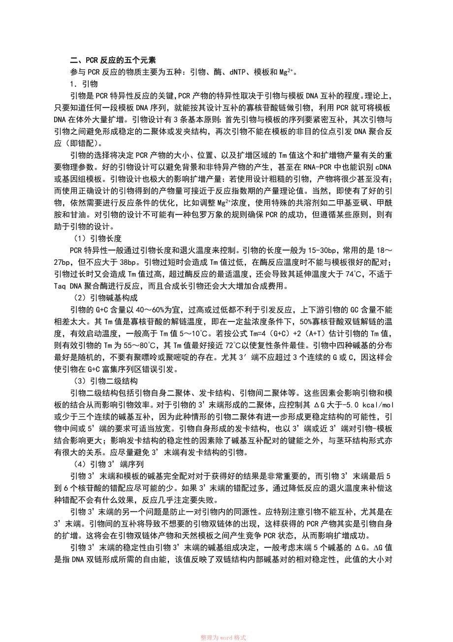 PCR扩增的原理和操作步骤_第5页