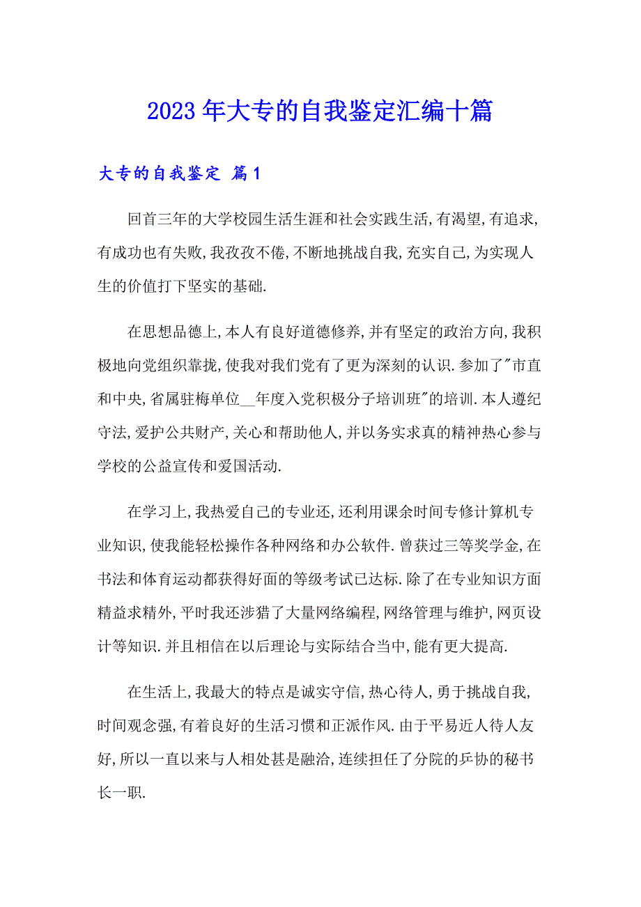 2023年大专的自我鉴定汇编十篇_第1页