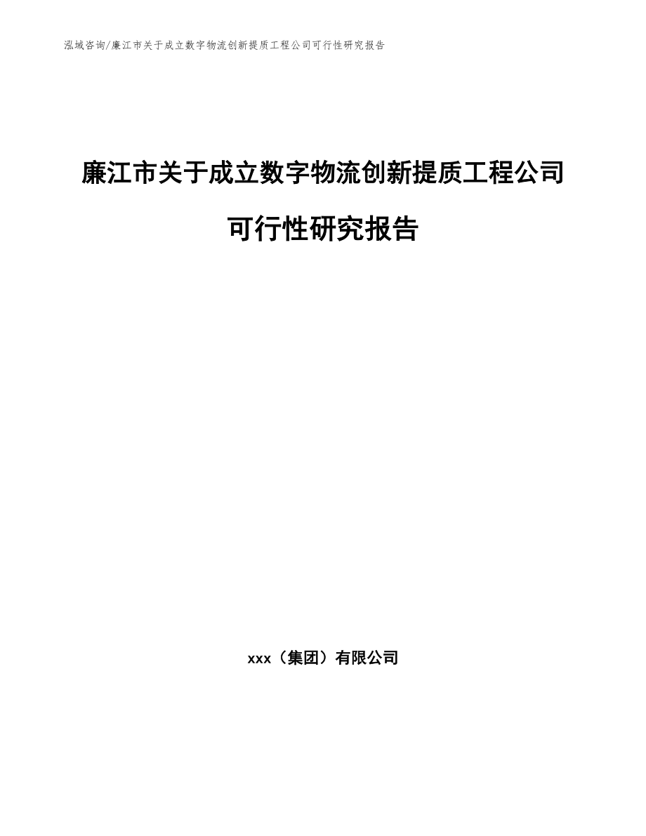 廉江市关于成立数字物流创新提质工程公司可行性研究报告（范文）_第1页