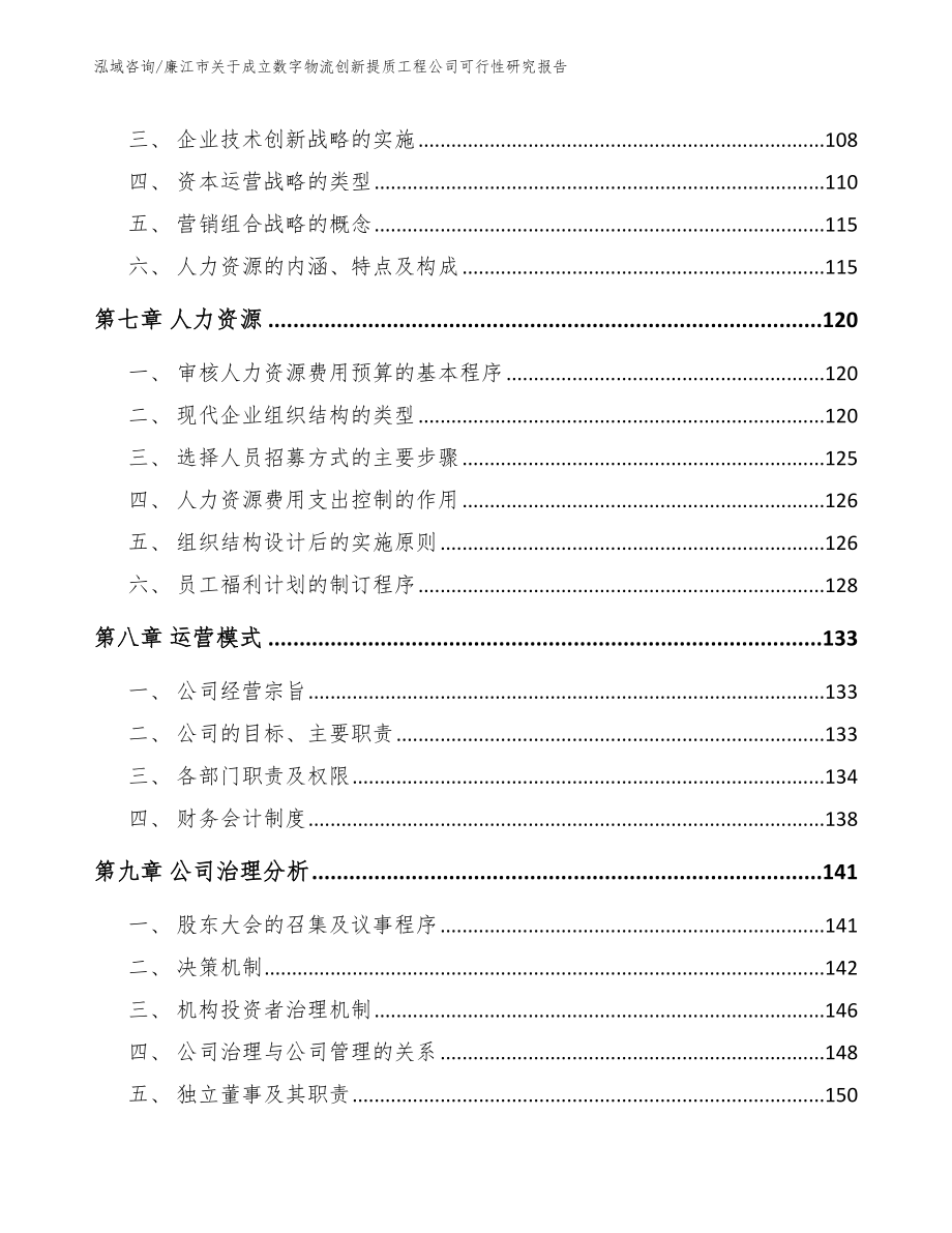 廉江市关于成立数字物流创新提质工程公司可行性研究报告（范文）_第4页