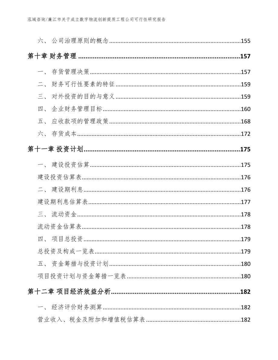 廉江市关于成立数字物流创新提质工程公司可行性研究报告（范文）_第5页