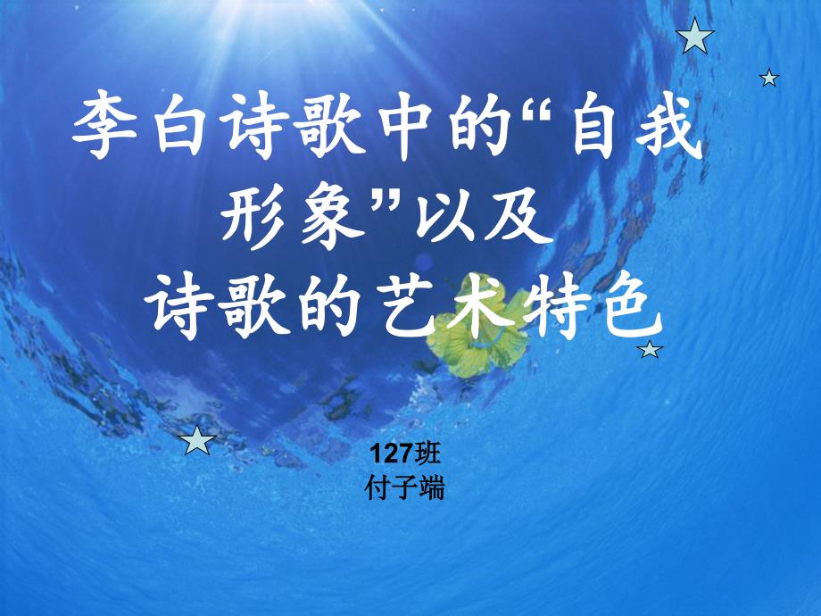 李白诗歌中的自我形象以及诗歌的艺术特色_第1页