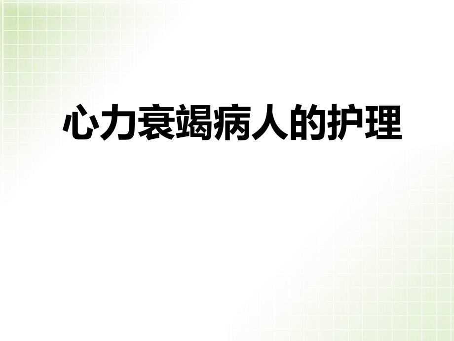 心衰病人的护理课件_第1页