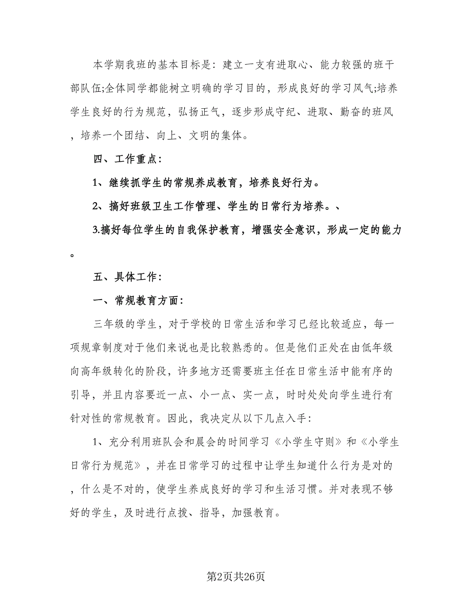 三年级班主任工作计划第二学期模板（四篇）.doc_第2页