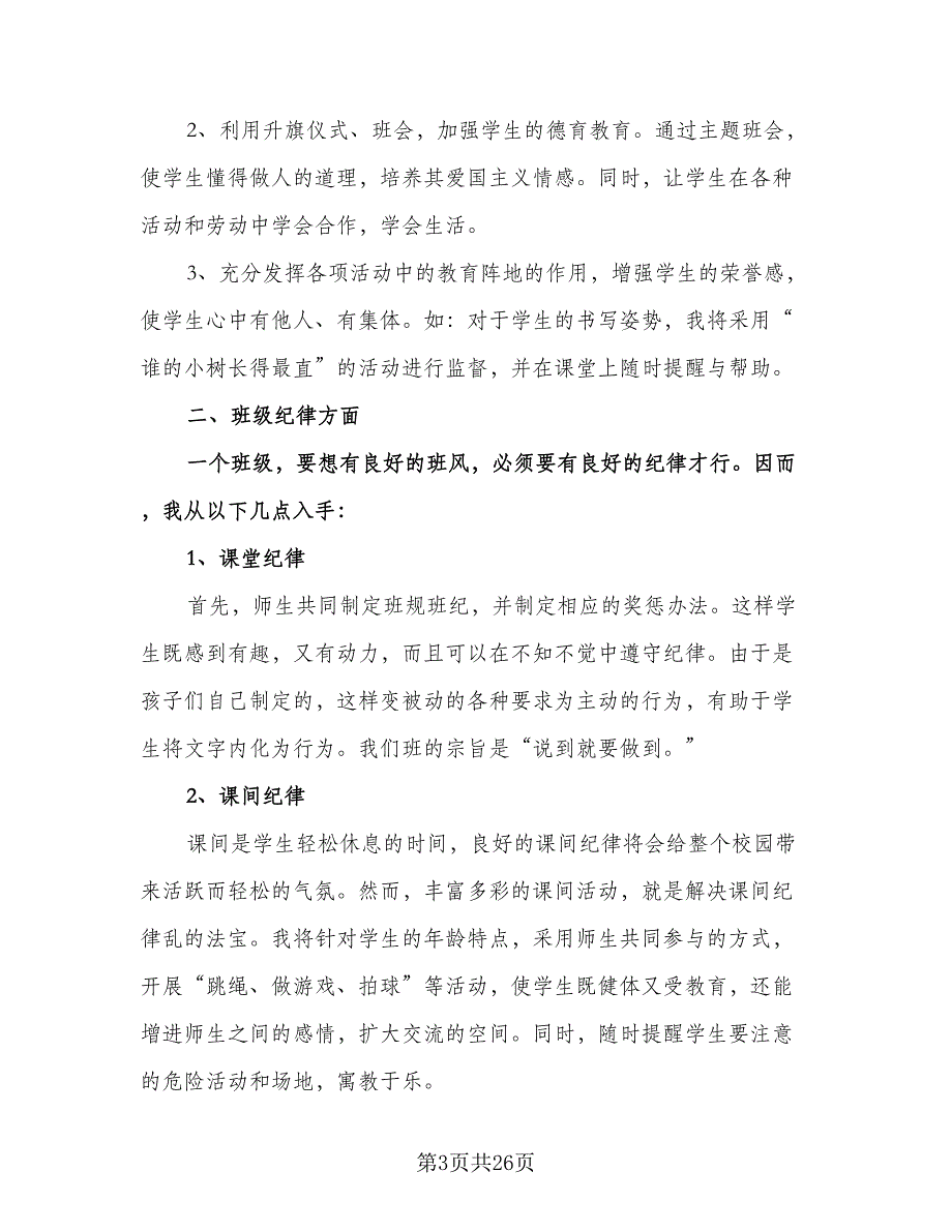 三年级班主任工作计划第二学期模板（四篇）.doc_第3页