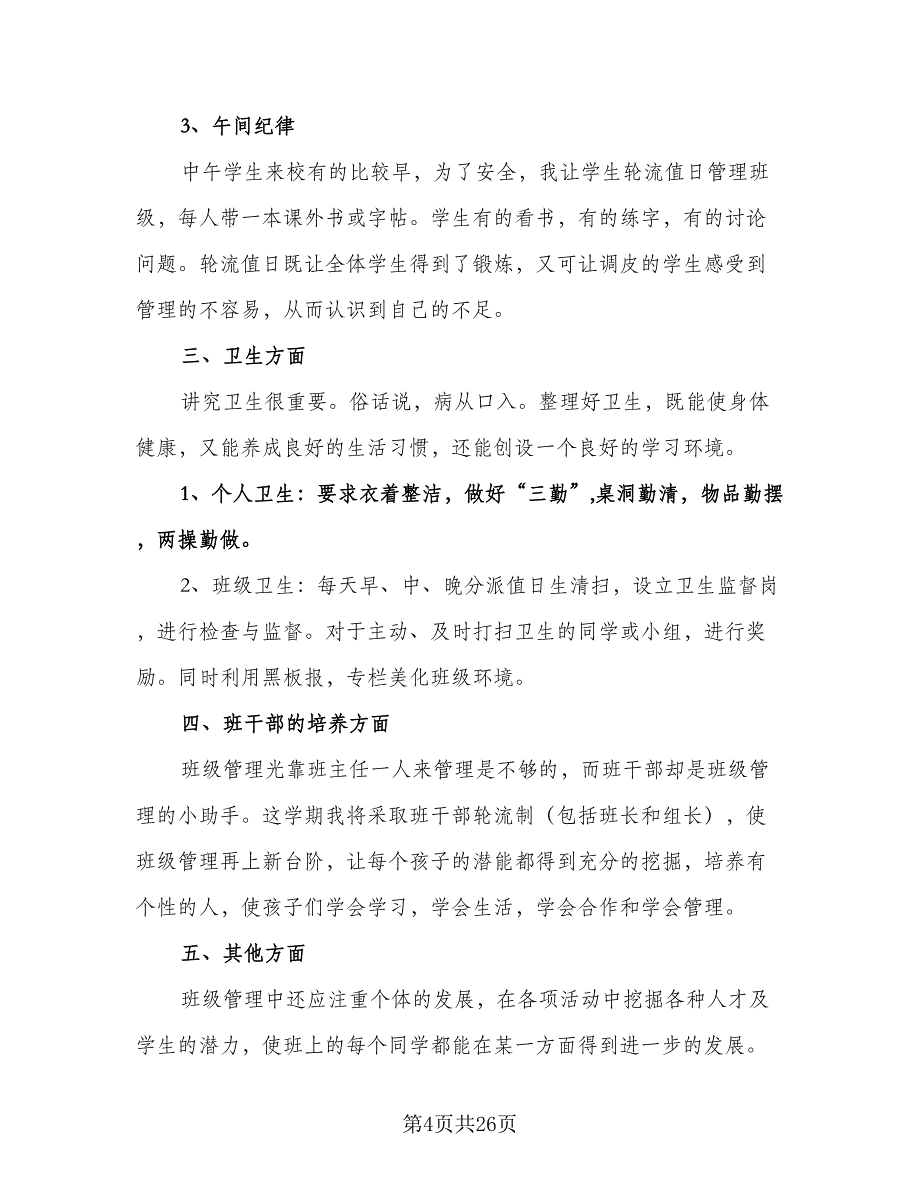 三年级班主任工作计划第二学期模板（四篇）.doc_第4页