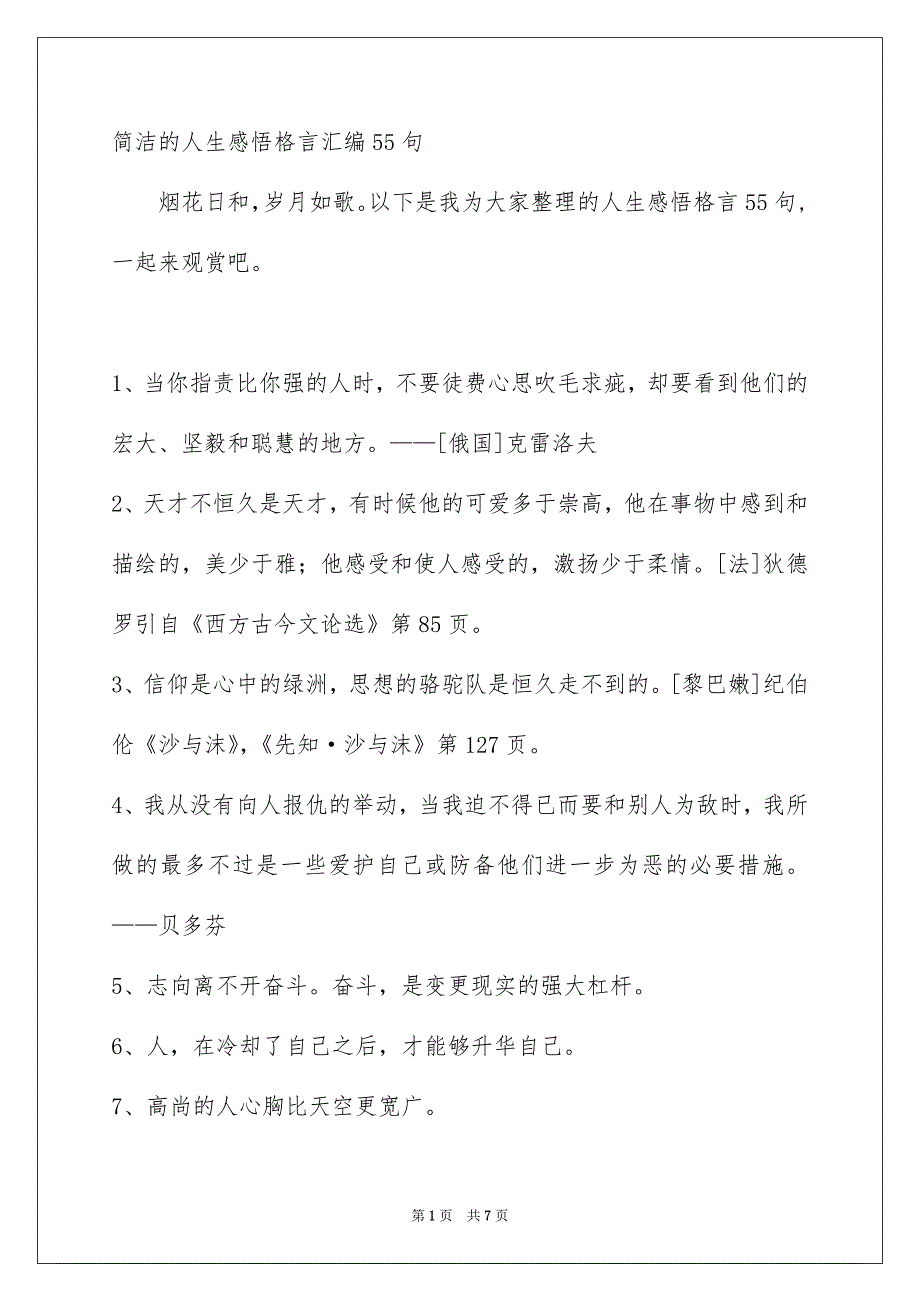 简洁的人生感悟格言汇编55句_第1页