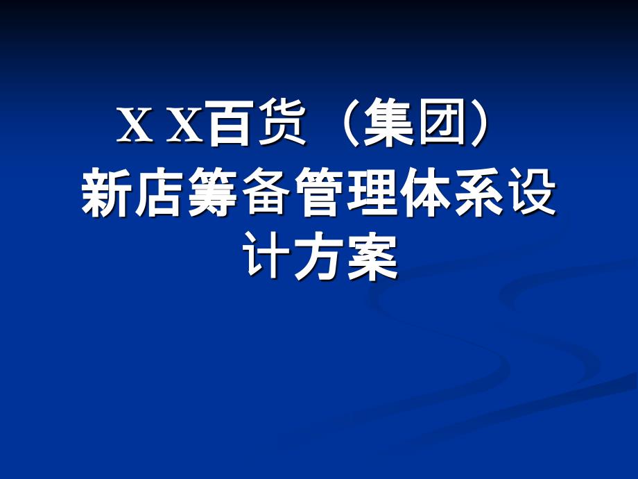 百貨公司新店筹备管理体系设计方案_第1页