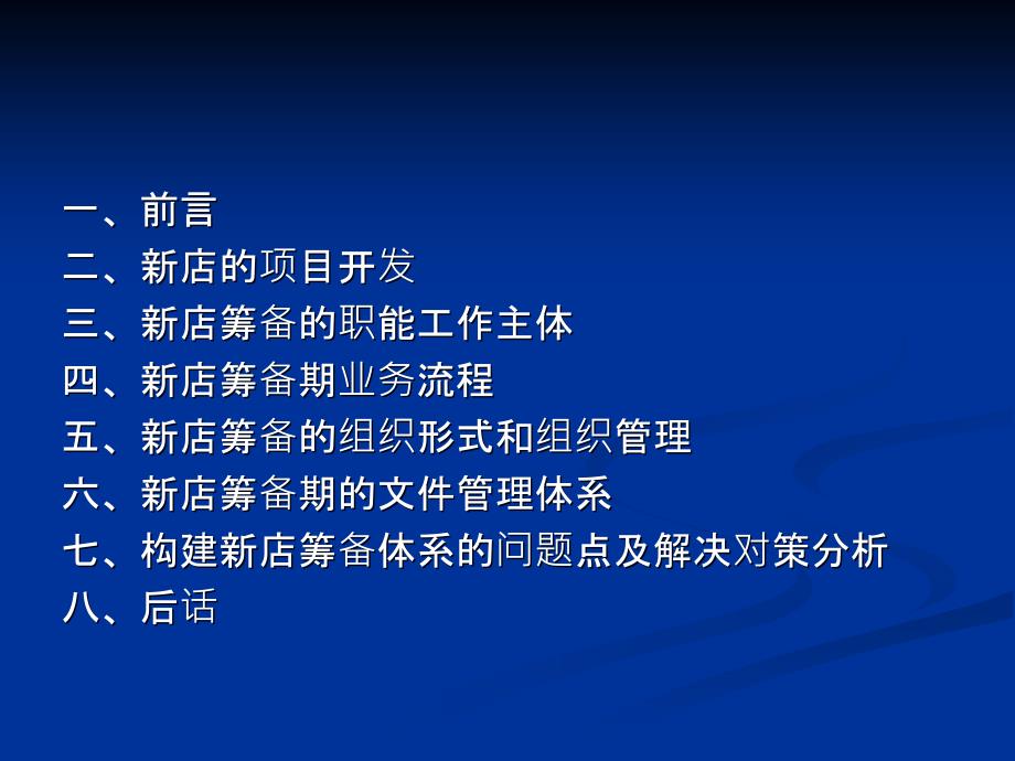 百貨公司新店筹备管理体系设计方案_第2页